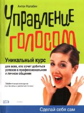 book Уникальный курс - Управление голосом