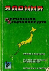 book Япония. Карманная энциклопедия