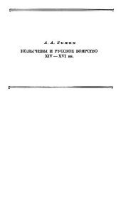 book Колычевы и русское боярство в XIV-XVI вв