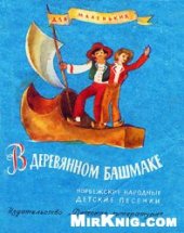 book В деревянном башмаке