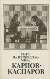 book Матч на первенство мира Карпов-Каспаров