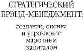 book Стратегический брэнд-менеджмент: создание, оценка и управление марочным капиталом