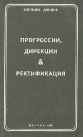 book Прогрессии, дирекции & ректификация