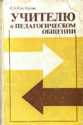 book Учителю о педагогическом общении. Кн. для учителя