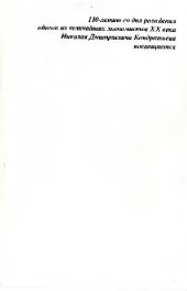 book Большие циклы коньюктуры и теория предвидения