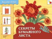 book Секреты бумажного листа
