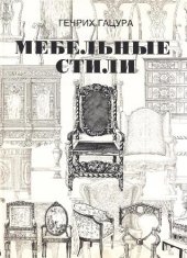 book Мебельные стили