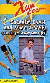 book Сделаем сами для дома и дачи: Советы умелому мастеру