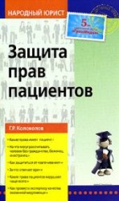 book Защита прав пациентов