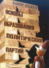 book Основы образования политических партий