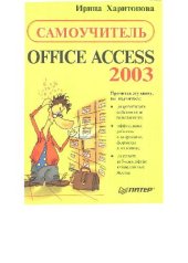 book Самоучитель: Office Access 2003