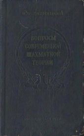 book Вопросы современной шахматной теории