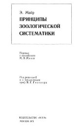 book Принципы зоологической систематики