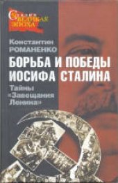 book Борьба и победы Иосифа Сталина. Тайны «Завещания Ленина»