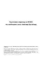 book Подготовка к переходу на МСФО: что необходимо знать главному бухгалтеру