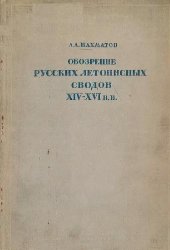 book Обозрение русских летописных сводов XIV-XVI вв.