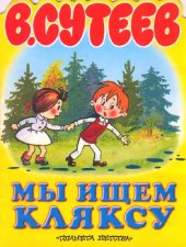 book Мы ищем кляксу