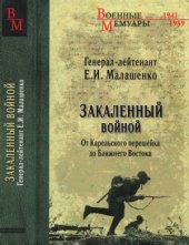 book Закаленный войной  от Карельского перешейка до Ближнего Востока
