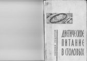 book Диетическое питание в столовых  сборник рецептур и технология приготовления блюд