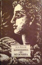 book Женщина и мужчина. Отношения полов