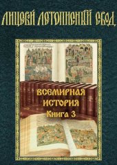 book Лицевой летописный свод XVI века.  Всемирная история. Книга 3.