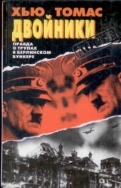 book Двойники. Правда о трупах в берлинском бункере
