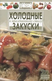 book Холодные закуски к праздничному столу