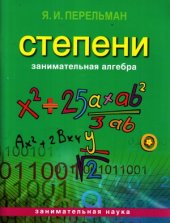 book Занимательная алгебра. Степени