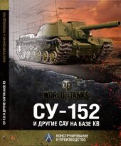 book СУ-152 и другие САУ на базе КВ