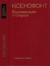book Воспоминания о Сократе
