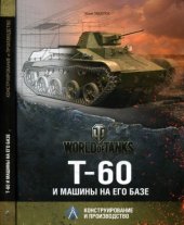 book Т-60 и машины на его базе