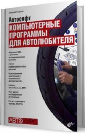 book Компьютерные программы для автолюбителя