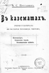 book В казематах. Очерки и материалы по истории русских тюрем