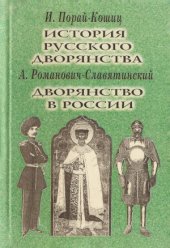 book История русского дворянства от IX до конца XVIII века. Дворянство в России от начала XVIII века до отмены крепостного права