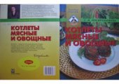 book Котлеты мясные и овощные