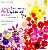 book 100 вязаных цветов крючком и спицами