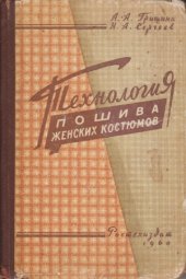 book Технология пошива женских костюмов