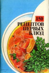 book 150 рецептов первых блюд