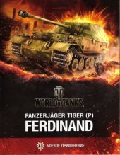 book Panzerjäger Tiger (P) «Ferdinand»