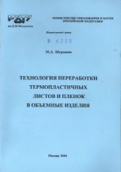 book Технология переработки термопластичных листов и пленок в об~емные изделия