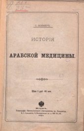 book История арабской медицины