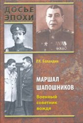 book Маршал Шапошников.Военный советник вождя