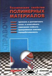 book Технические свойства полимерных материалов