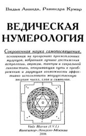 book Ведическая нумерология