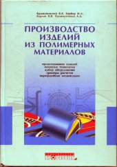 book Производство изделий из полимерных материалов