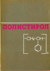 book Полистирол. Физико-химические основы получени и переработки