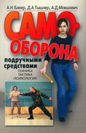 book Самооборона подручными средствами