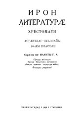 book Ирон литературӕ хрестомати