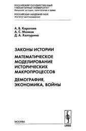 book Законы истории. Математическое моделирование исторических макропроцессов. Демография, экономика, войны