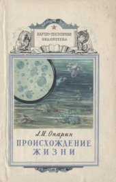 book Происхождение жизни